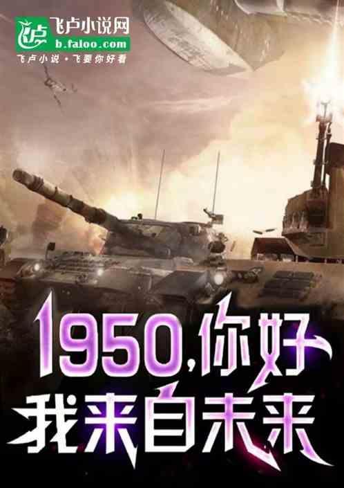 1950我来自未来完结