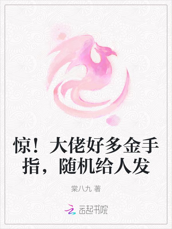 金手指是大佬美照