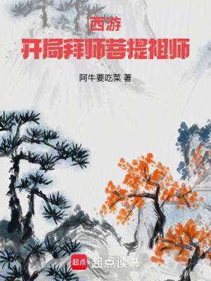 西游开局拜师菩提祖师笔趣阁无错版