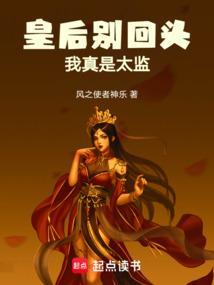 皇后你别逃