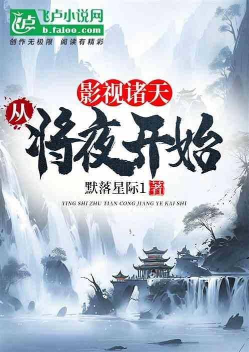 从将夜开始的诸天之旅