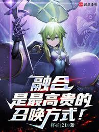 融合是最高贵的召唤方式!笔趣阁无错版