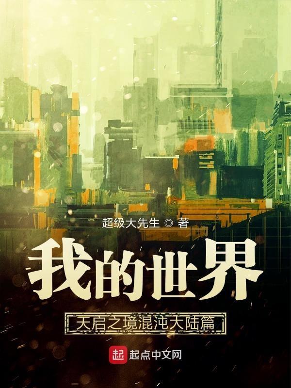 我的世界天启混沌攻略