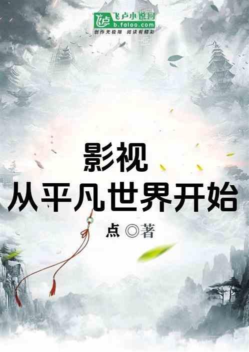 从平凡的世界开始