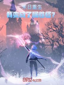 重生末世之我是变异曽