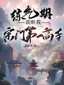 练气期怎么修练