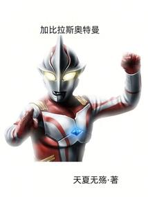 加拉雷斯奥特曼被切开身体