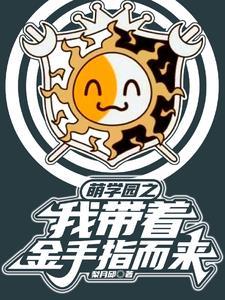穿越萌学园之