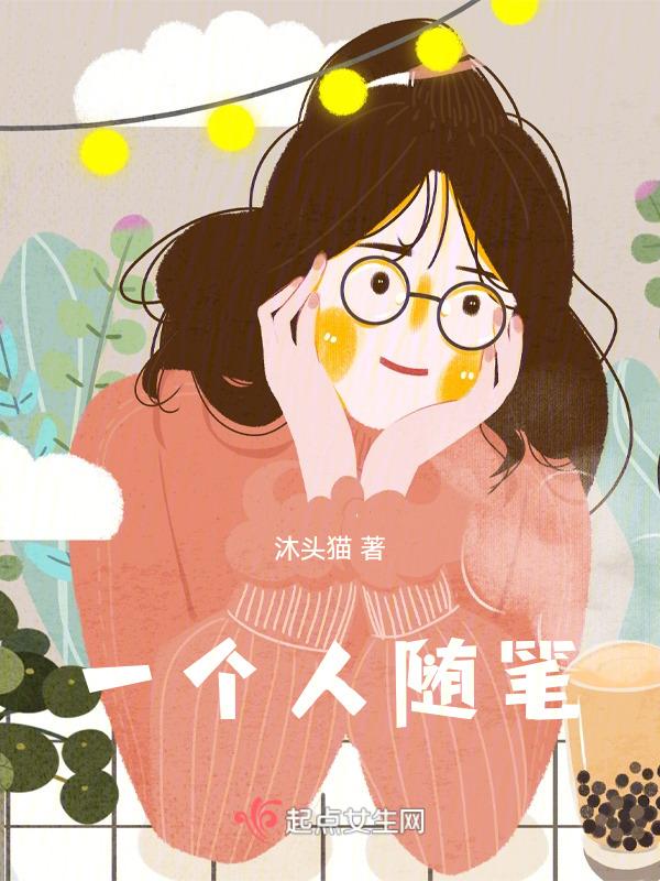 随笔写一个人
