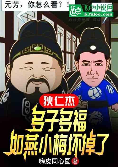 如燕 狄仁杰