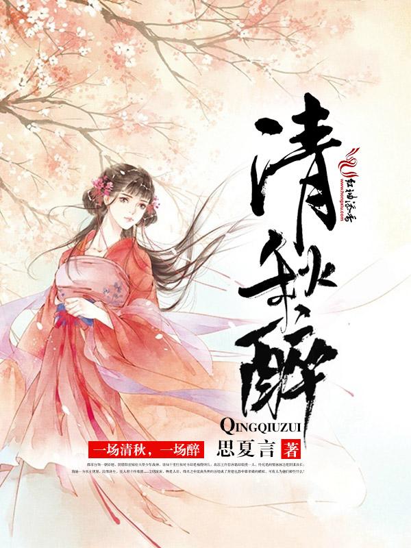 醉清秋是什么意思