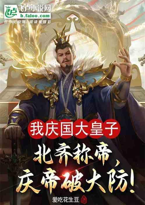 北齐庆国是什么朝代