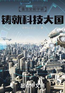 铸就科技大国泉野山王