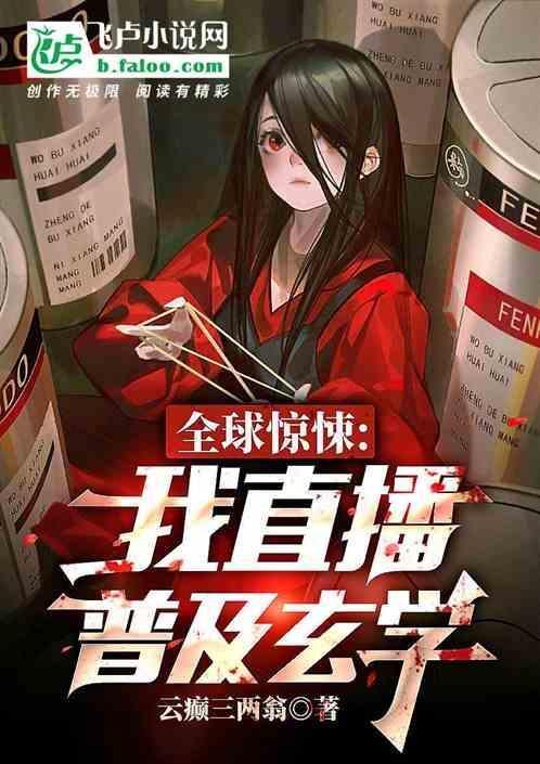 全球直播我穿越到了洪荒爱看书吧
