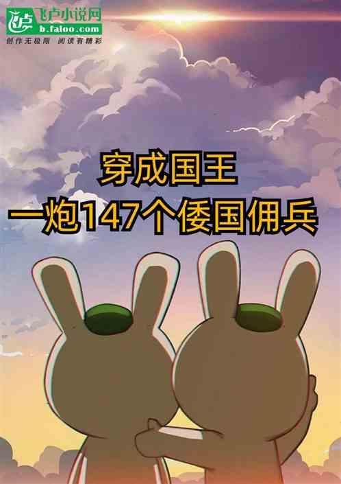 穿越成为国王的