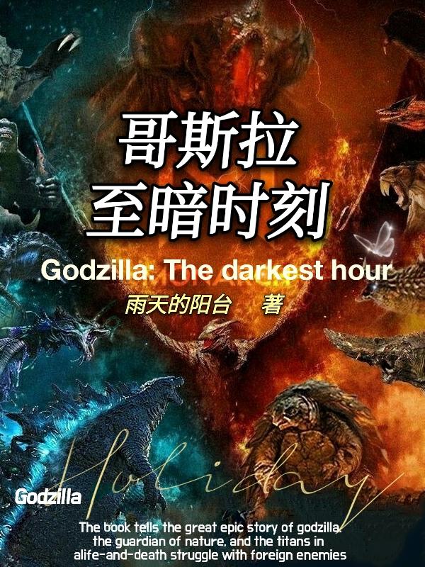 哥斯拉之终极