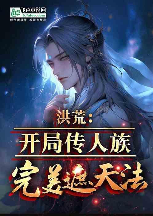 洪荒开局传承狠人大帝