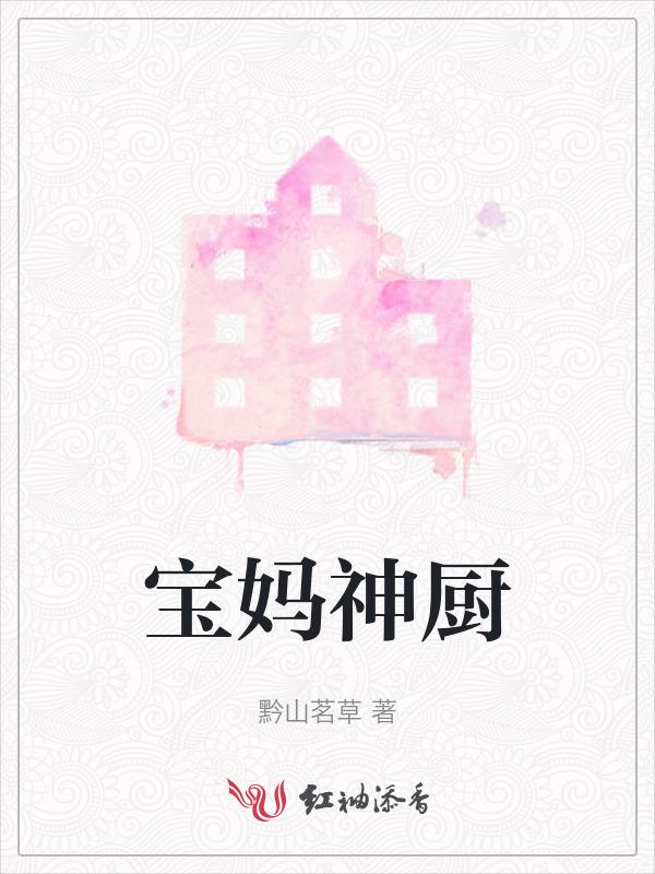 宝妈美食小厨