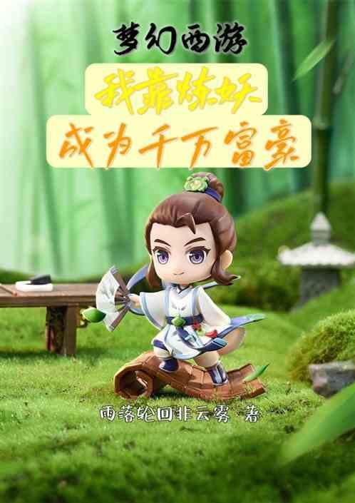 梦幻西游怎么炼妖赚钱