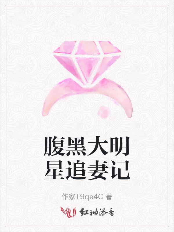 腹黑影帝追妻忙