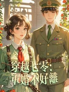 穿越七零幸福军婚