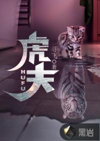 虎夫二阳加入虎啸了吗