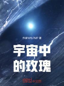 宇宙中的那朵花的主要内容