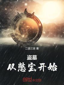 从盗墓开始变强免费阅读