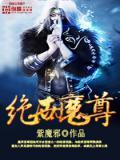 绝世魔尊与女帝和离