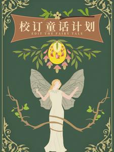 校订童话计划橙光破解