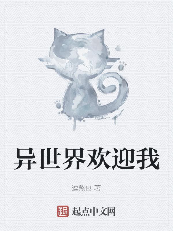 欢迎来到异世界正式版