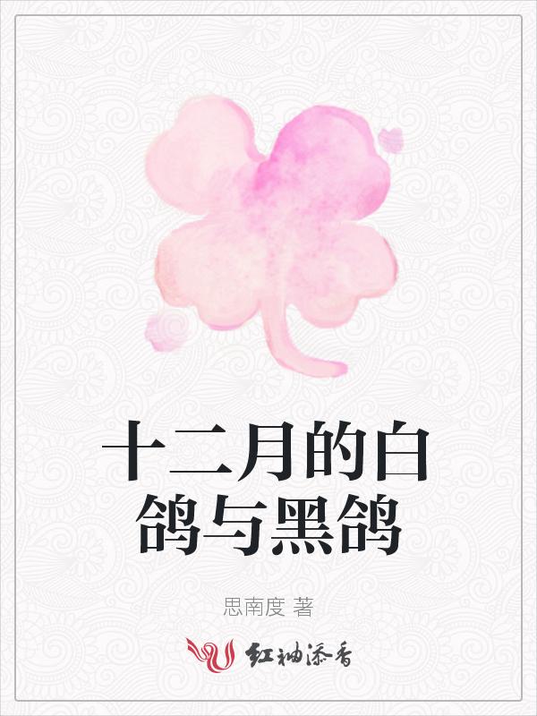白鸽和黑鸽哪个好