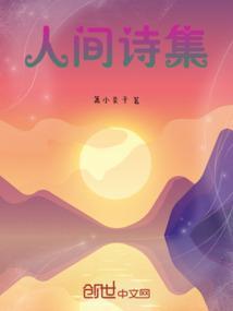 人间的诗歌