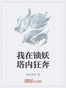 锁妖塔长右