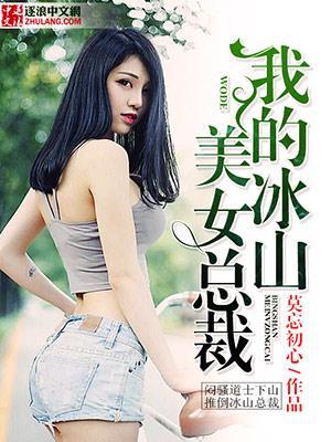我的冰山美女总裁夫人