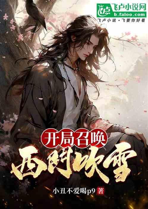开局召唤西门吹雪 3Q中文