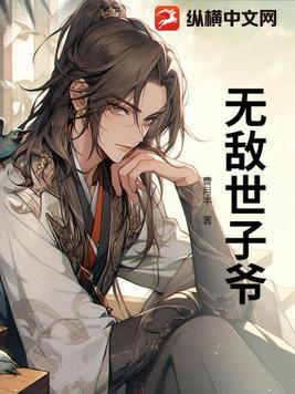 穿越为世子