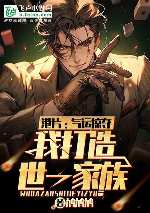 气运类争霸长篇