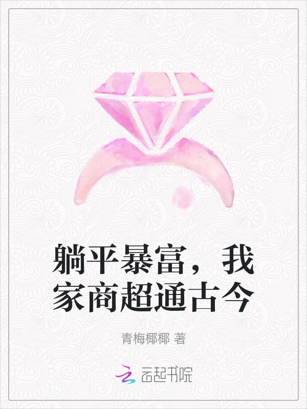 我家商超通古今躺平暴富