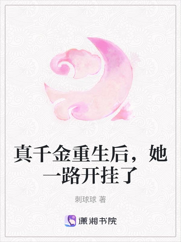 真千金重生后女团c位出道免费阅读