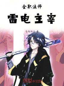 全职法师雷系中阶名字