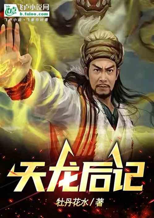天龙后传电视剧在线看全集