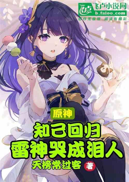 原神 雷神爆料