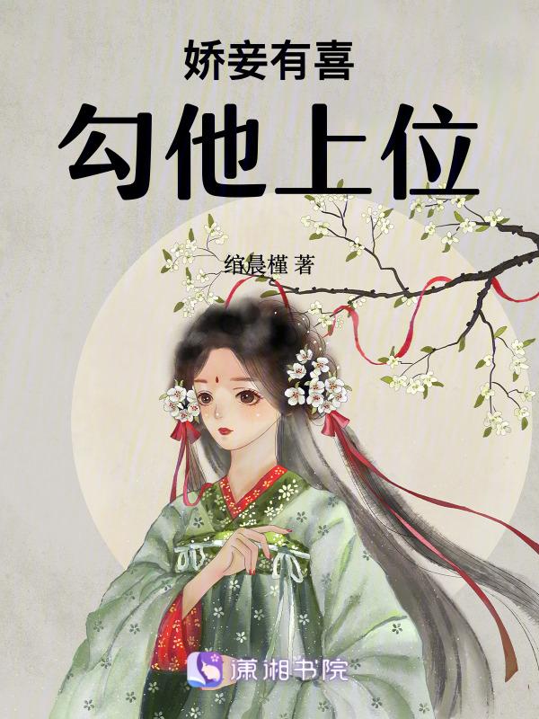 通房宠又娇又媚