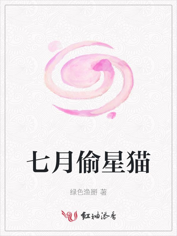 七月猫猫子图集