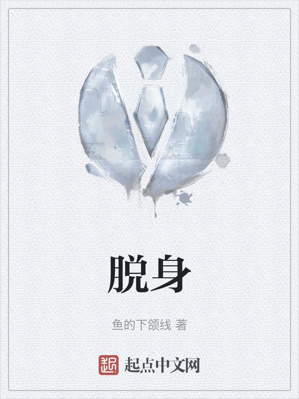 脱身独骑读音