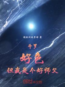 斗罗之我的师父是教皇