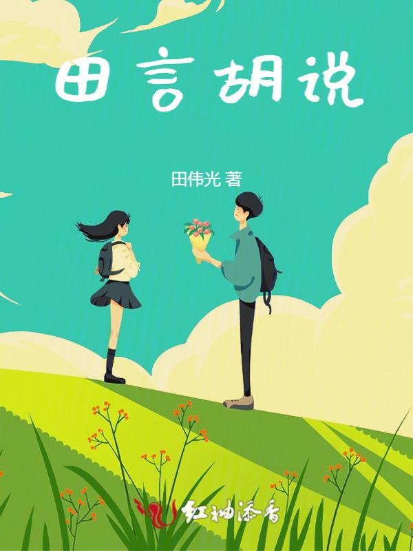 田言被识破是第几集