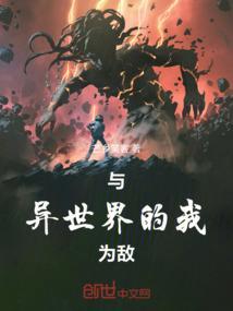 与异世界的战争的动漫