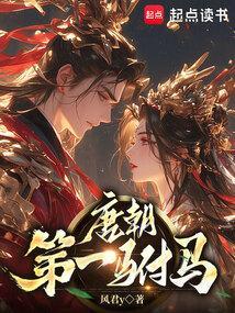 唐朝驸马地位如何